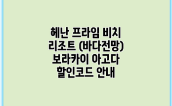 헤난 프라임 비치 리조트 (바다전망) 보라카이 아고다 할인코드 안내