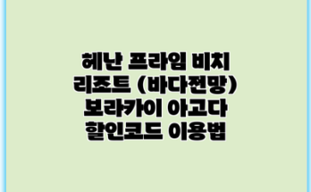 헤난 프라임 비치 리조트 (바다전망) 보라카이 아고다 할인코드 이용법