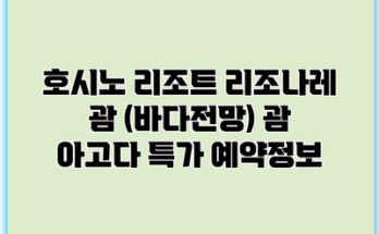 호시노 리조트 리조나레 괌 (바다전망) 괌 아고다 특가 예약정보