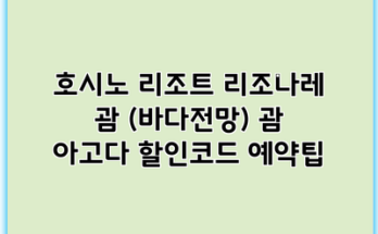 호시노 리조트 리조나레 괌 (바다전망) 괌 아고다 할인코드 예약팁