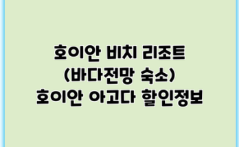 호이안 비치 리조트 (바다전망 숙소) 호이안 아고다 할인정보