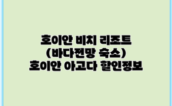 호이안 비치 리조트 (바다전망 숙소) 호이안 아고다 할인정보