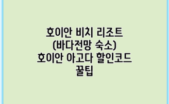 호이안 비치 리조트 (바다전망 숙소) 호이안 아고다 할인코드 꿀팁