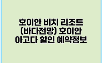 호이안 비치 리조트 (바다전망) 호이안 아고다 할인 예약정보