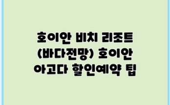 호이안 비치 리조트 (바다전망) 호이안 아고다 할인예약 팁