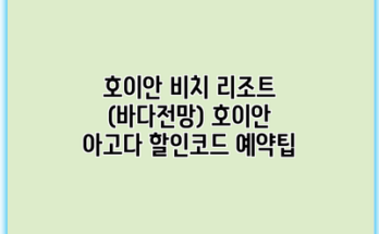 호이안 비치 리조트 (바다전망) 호이안 아고다 할인코드 예약팁