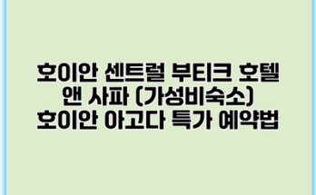 호이안 센트럴 부티크 호텔 앤 사파 (가성비숙소) 호이안 아고다 특가 예약법