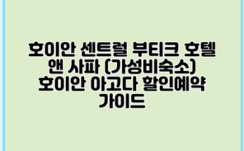 호이안 센트럴 부티크 호텔 앤 사파 (가성비숙소) 호이안 아고다 할인예약 가이드