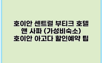 호이안 센트럴 부티크 호텔 앤 사파 (가성비숙소) 호이안 아고다 할인예약 팁