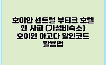 호이안 센트럴 부티크 호텔 앤 사파 (가성비숙소) 호이안 아고다 할인코드 활용법
