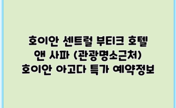 호이안 센트럴 부티크 호텔 앤 사파 (관광명소근처) 호이안 아고다 특가 예약정보