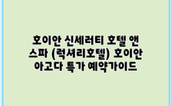 호이안 신세러티 호텔 앤 스파 (럭셔리호텔) 호이안 아고다 특가 예약가이드