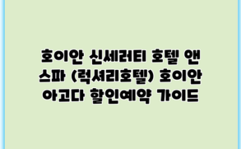 호이안 신세러티 호텔 앤 스파 (럭셔리호텔) 호이안 아고다 할인예약 가이드