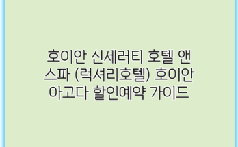 호이안 신세러티 호텔 앤 스파 (럭셔리호텔) 호이안 아고다 할인예약 가이드