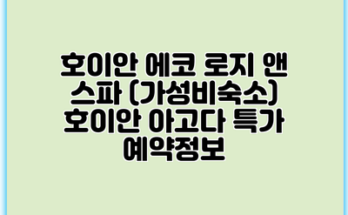 호이안 에코 로지 앤 스파 (가성비숙소) 호이안 아고다 특가 예약정보