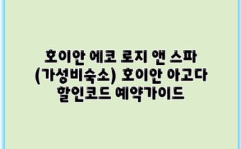 호이안 에코 로지 앤 스파 (가성비숙소) 호이안 아고다 할인코드 예약가이드