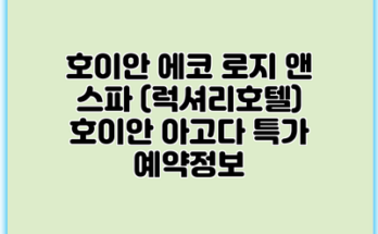 호이안 에코 로지 앤 스파 (럭셔리호텔) 호이안 아고다 특가 예약정보