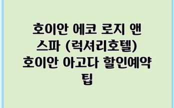 호이안 에코 로지 앤 스파 (럭셔리호텔) 호이안 아고다 할인예약 팁
