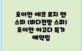 호이안 에코 로지 앤 스파 (바다전망 스파) 호이안 아고다 특가 예약팁