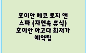 호이안 에코 로지 앤 스파 (자연속 휴식) 호이안 아고다 최저가 예약팁