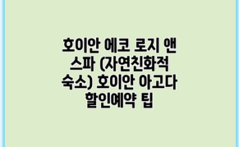 호이안 에코 로지 앤 스파 (자연친화적 숙소) 호이안 아고다 할인예약 팁