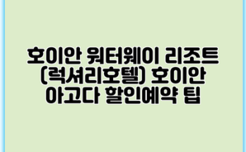 호이안 워터웨이 리조트 (럭셔리호텔) 호이안 아고다 할인예약 팁
