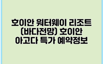 호이안 워터웨이 리조트 (바다전망) 호이안 아고다 특가 예약정보