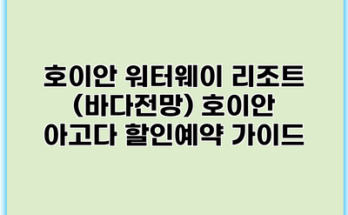 호이안 워터웨이 리조트 (바다전망) 호이안 아고다 할인예약 가이드