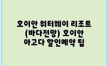호이안 워터웨이 리조트 (바다전망) 호이안 아고다 할인예약 팁