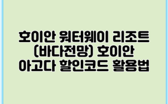호이안 워터웨이 리조트 (바다전망) 호이안 아고다 할인코드 활용법
