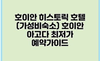 호이안 히스토릭 호텔 (가성비숙소) 호이안 아고다 최저가 예약가이드