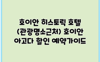 호이안 히스토릭 호텔 (관광명소근처) 호이안 아고다 할인 예약가이드