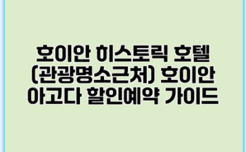 호이안 히스토릭 호텔 (관광명소근처) 호이안 아고다 할인예약 가이드