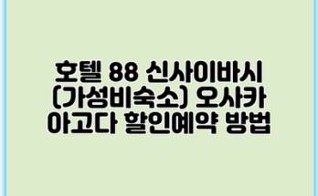 호텔 88 신사이바시 (가성비숙소) 오사카 아고다 할인예약 방법