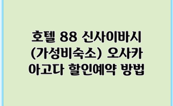 호텔 88 신사이바시 (가성비숙소) 오사카 아고다 할인예약 방법