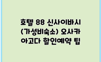 호텔 88 신사이바시 (가성비숙소) 오사카 아고다 할인예약 팁