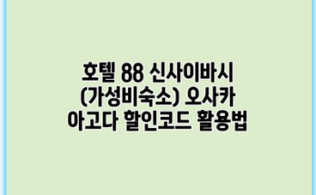 호텔 88 신사이바시 (가성비숙소) 오사카 아고다 할인코드 활용법