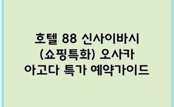 호텔 88 신사이바시 (쇼핑특화) 오사카 아고다 특가 예약가이드