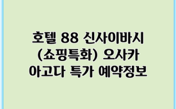 호텔 88 신사이바시 (쇼핑특화) 오사카 아고다 특가 예약정보