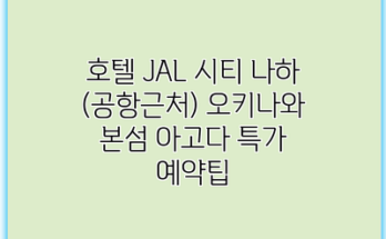 호텔 JAL 시티 나하 (공항근처) 오키나와 본섬 아고다 특가 예약팁