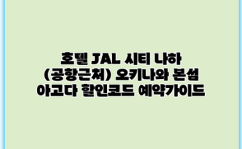 호텔 JAL 시티 나하 (공항근처) 오키나와 본섬 아고다 할인코드 예약가이드