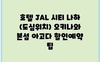 호텔 JAL 시티 나하 (도심위치) 오키나와 본섬 아고다 할인예약 팁