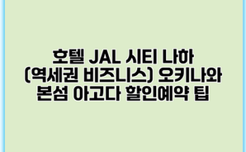 호텔 JAL 시티 나하 (역세권 비즈니스) 오키나와 본섬 아고다 할인예약 팁