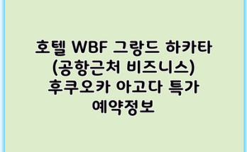 호텔 WBF 그랑드 하카타 (공항근처 비즈니스) 후쿠오카 아고다 특가 예약정보