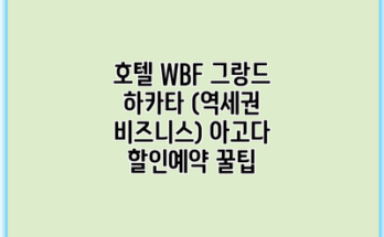호텔 WBF 그랑드 하카타 (역세권 비즈니스) 아고다 할인예약 꿀팁