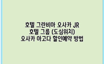 호텔 그란비아 오사카 JR 호텔 그룹 (도심위치) 오사카 아고다 할인예약 방법