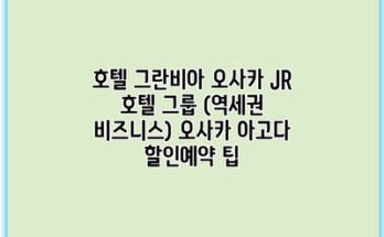 호텔 그란비아 오사카 JR 호텔 그룹 (역세권 비즈니스) 오사카 아고다 할인예약 팁