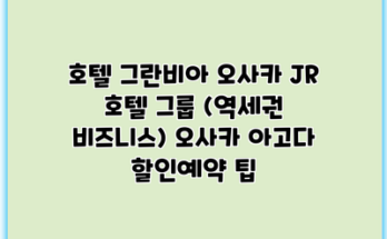 호텔 그란비아 오사카 JR 호텔 그룹 (역세권 비즈니스) 오사카 아고다 할인예약 팁
