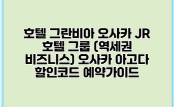 호텔 그란비아 오사카 JR 호텔 그룹 (역세권 비즈니스) 오사카 아고다 할인코드 예약가이드
