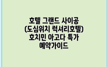 호텔 그랜드 사이공 (도심위치 럭셔리호텔) 호치민 아고다 특가 예약가이드